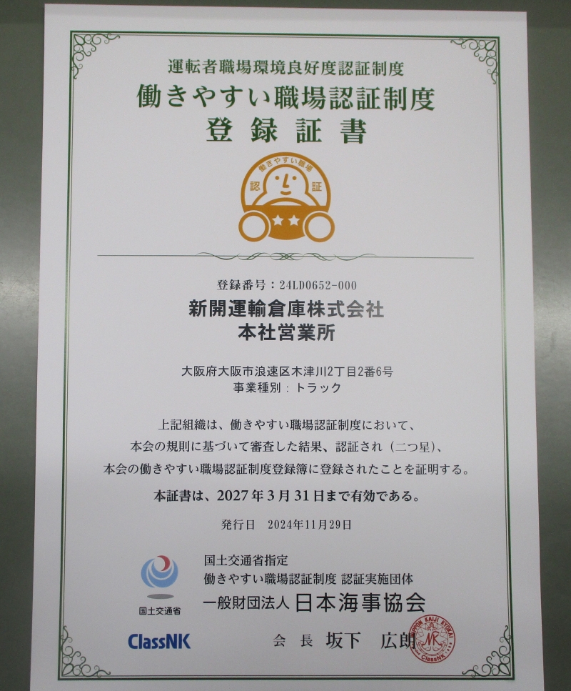 運転者職場環境良好度認証制度2024（二つ星）に合格しました。（ここをクリック）