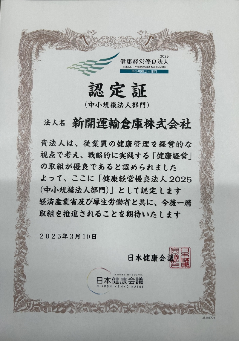 「健康経営優良法人2025」に認定されました。（ここをクリック）